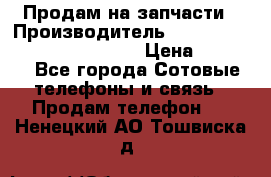 Продам на запчасти › Производитель ­ Samsung Galaxy Grand Prime › Цена ­ 4 000 - Все города Сотовые телефоны и связь » Продам телефон   . Ненецкий АО,Тошвиска д.